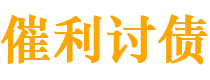 陕西债务追讨催收公司